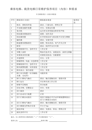 乘客电梯维保项目要求
