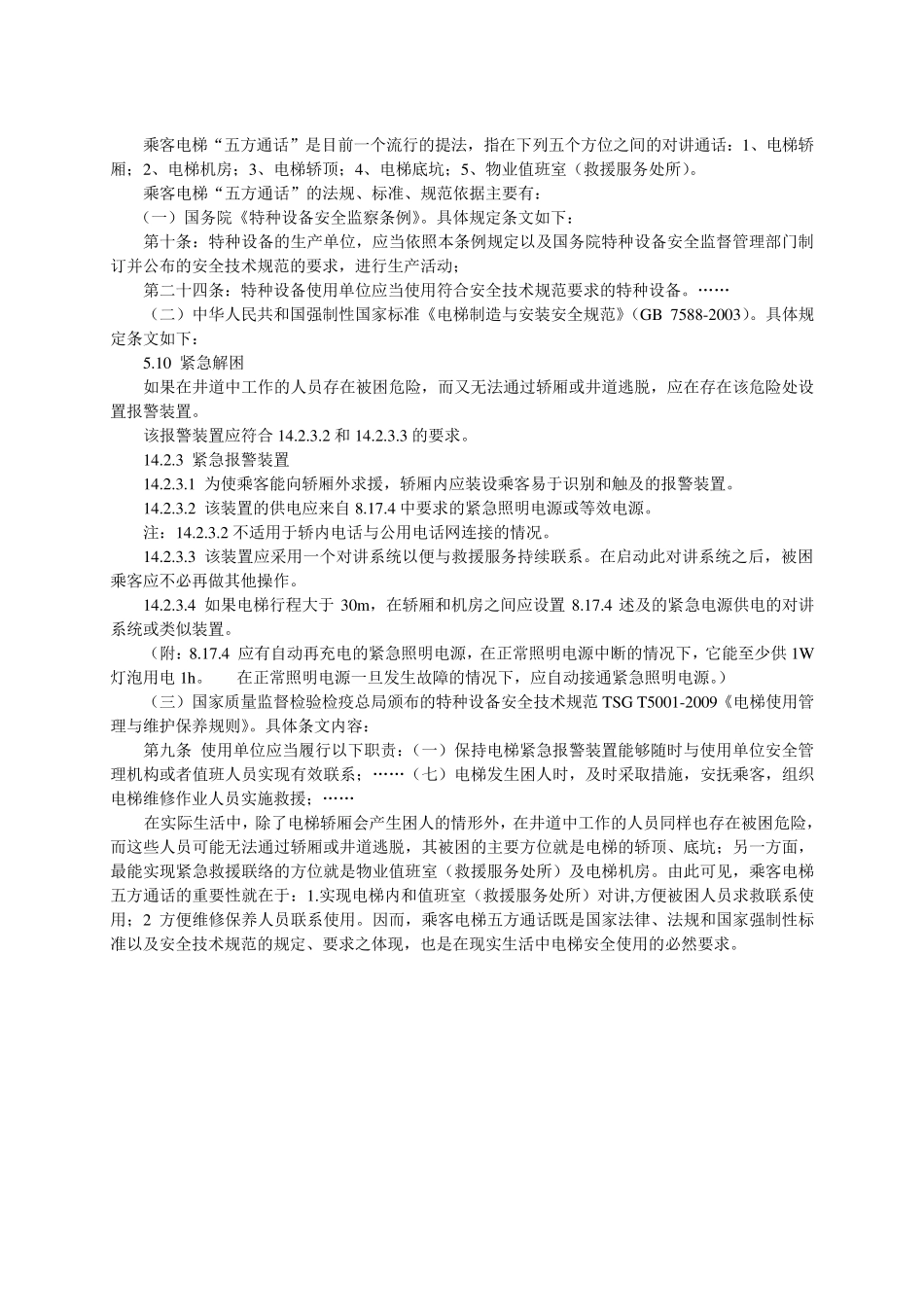 乘客电梯五方通话要求及验收规范使用规范_第1页