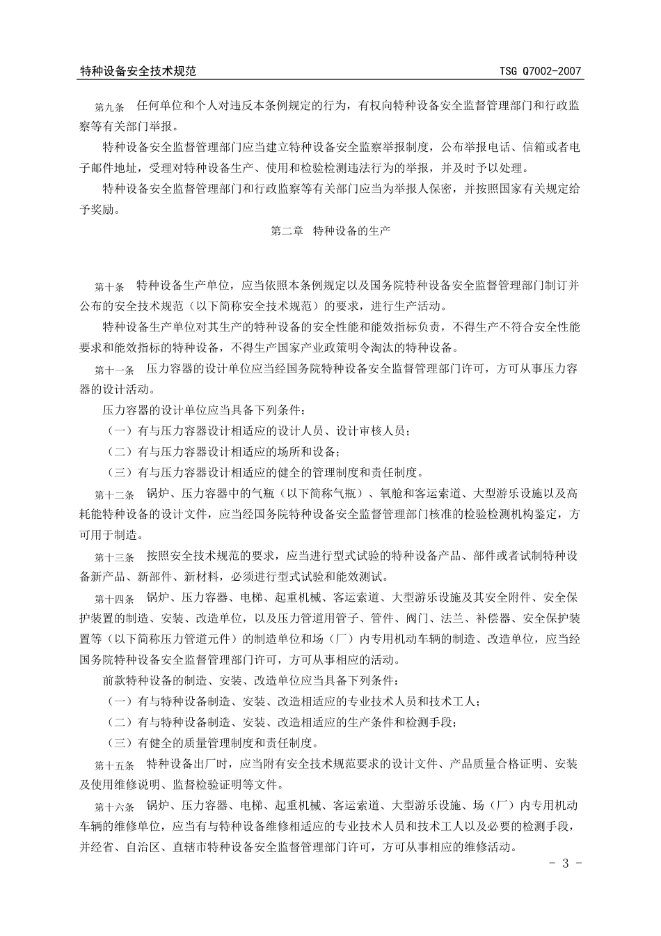 乘客电梯五方通话要求及验收规范使用规范_第3页