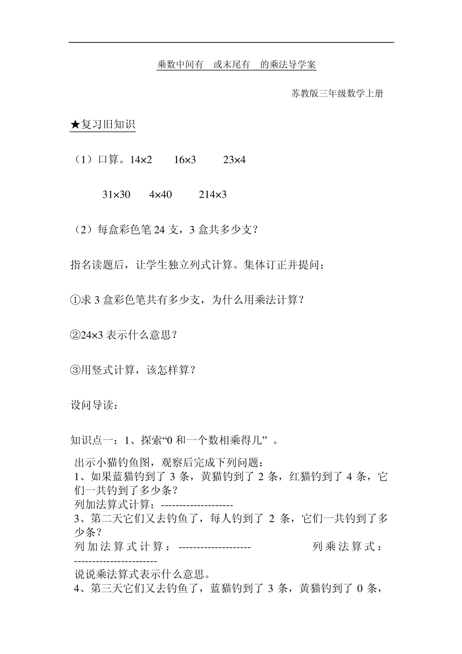 乘数中间有0或末尾有0的乘法导学案_第1页