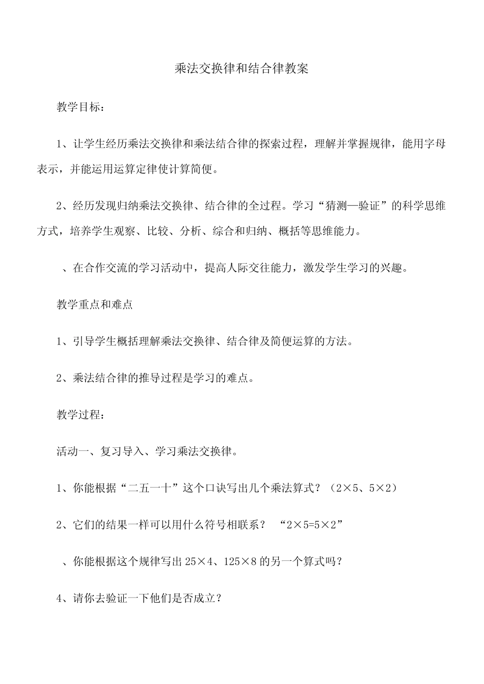 乘法交换律和结合律教案_第1页