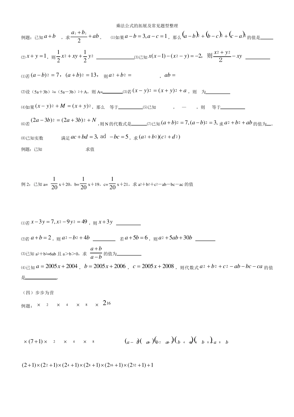 乘法公式的拓展及常见题型整理_第1页