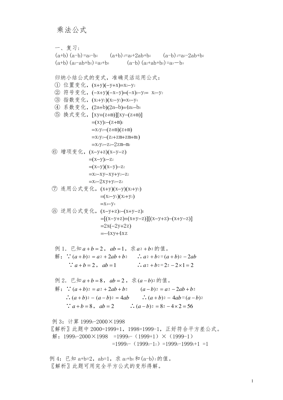 乘法公式经典题型及拓展_第1页