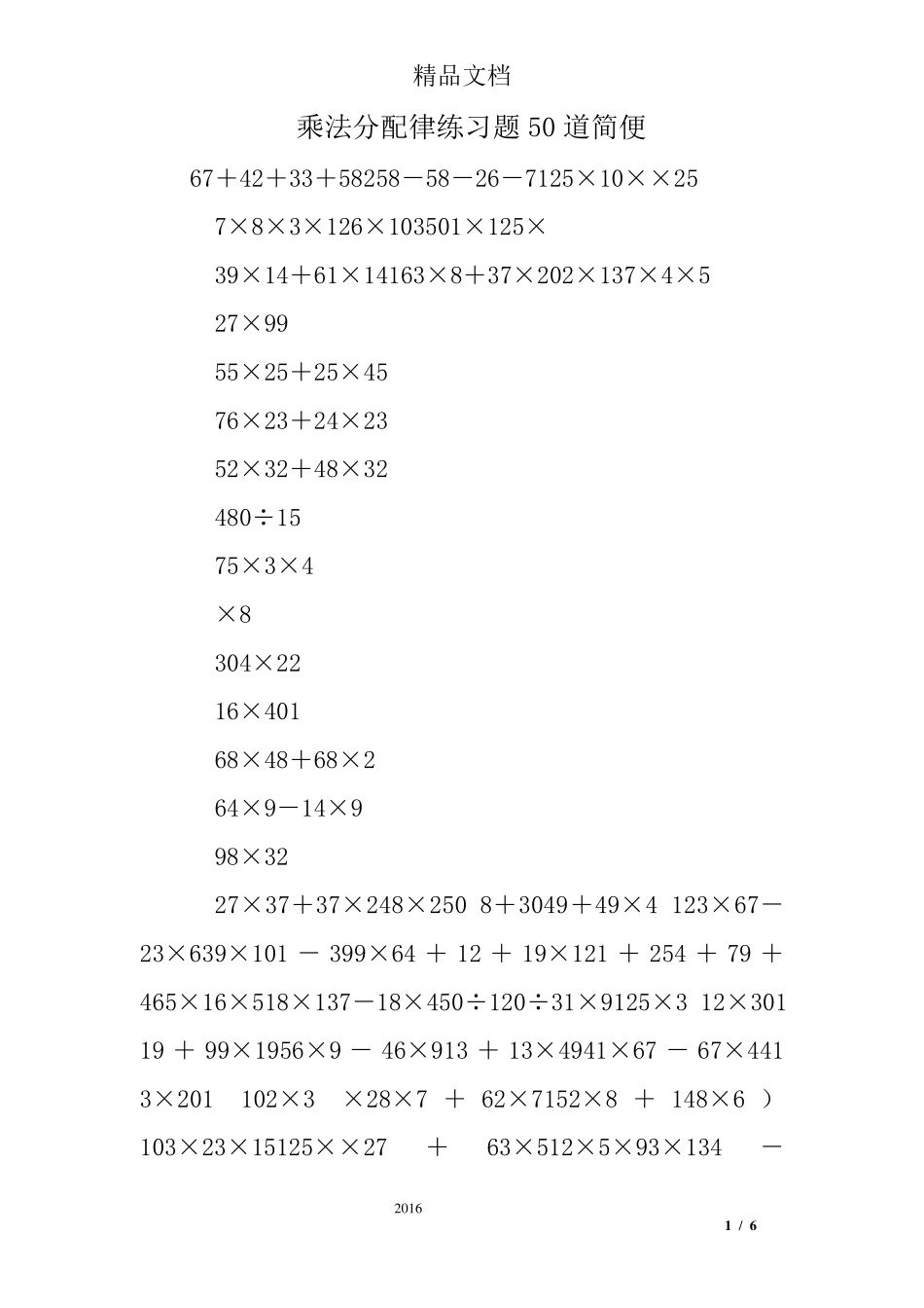 乘法分配律练习题50道简便_第1页
