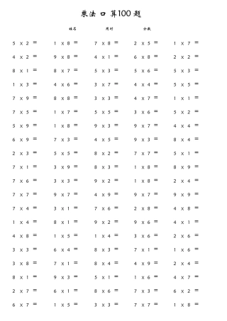 乘法口算100题