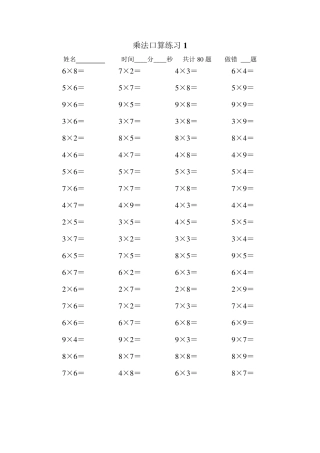 乘法口算练习题