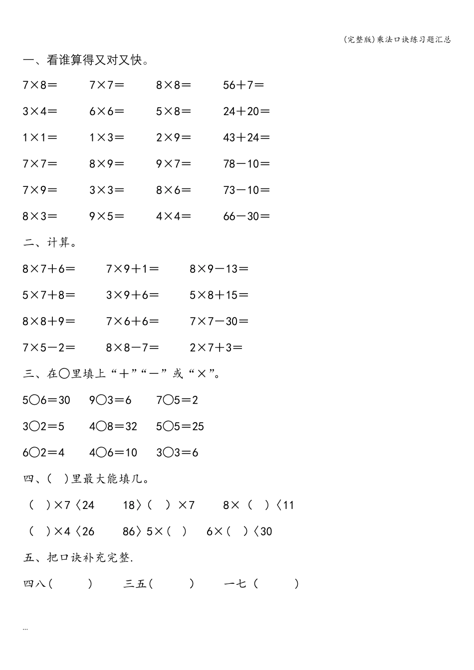 乘法口诀练习题汇总_第1页