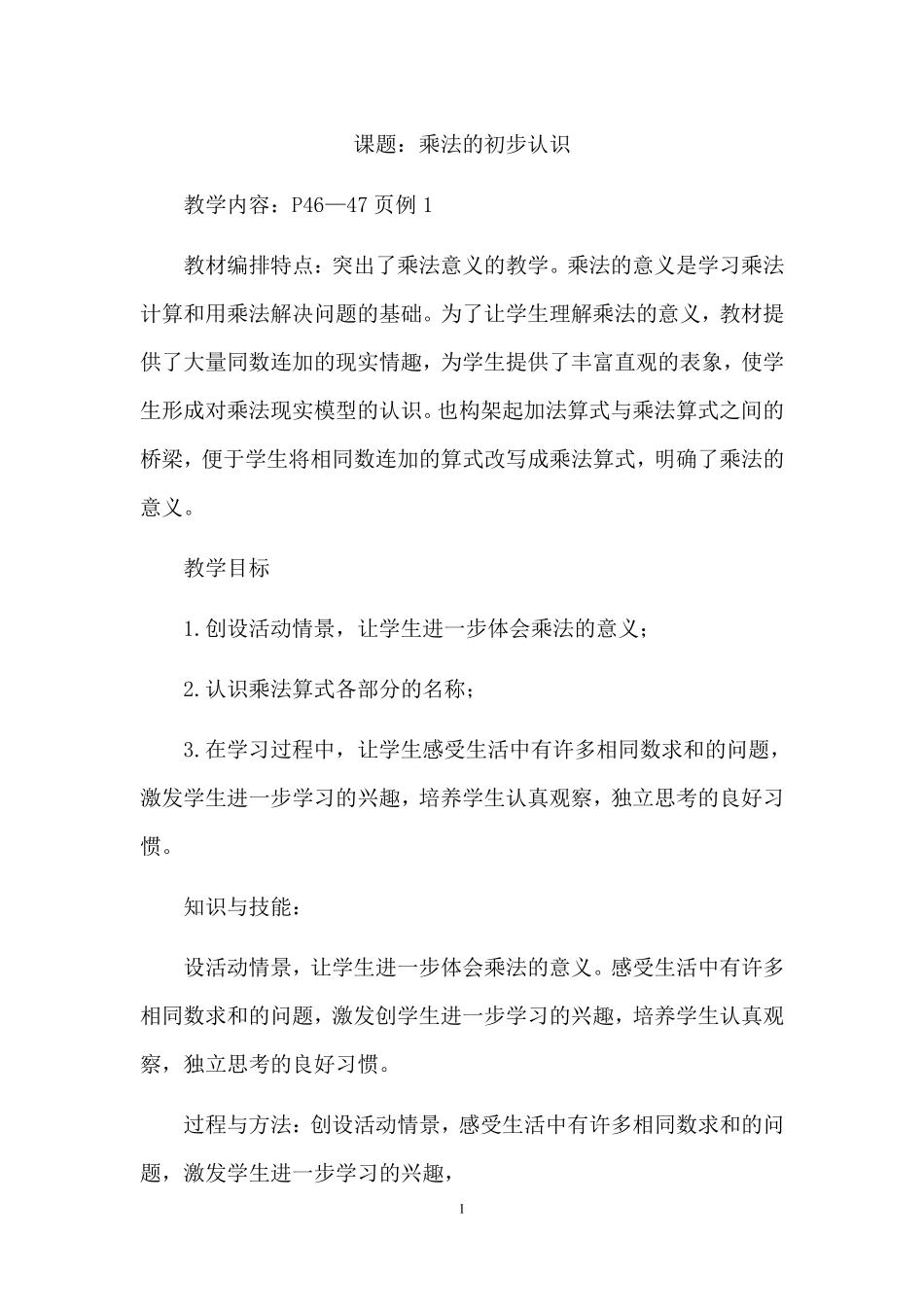 乘法的初步认识教学设计_第1页