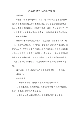 乘法的初步认识教学案例