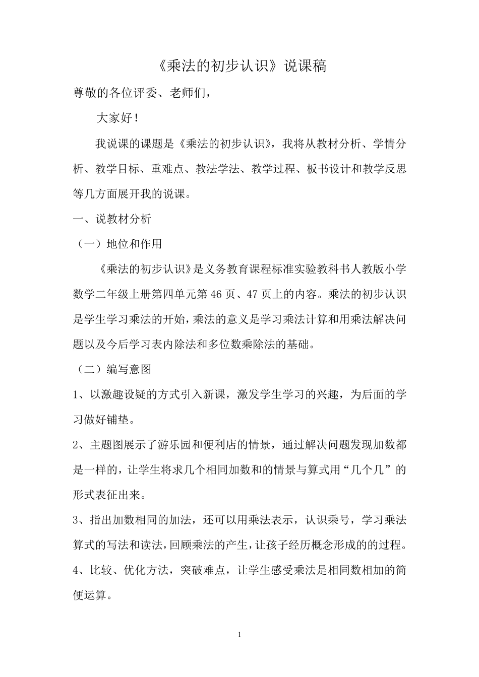 乘法的初步认识说课稿(自用稿)_第1页