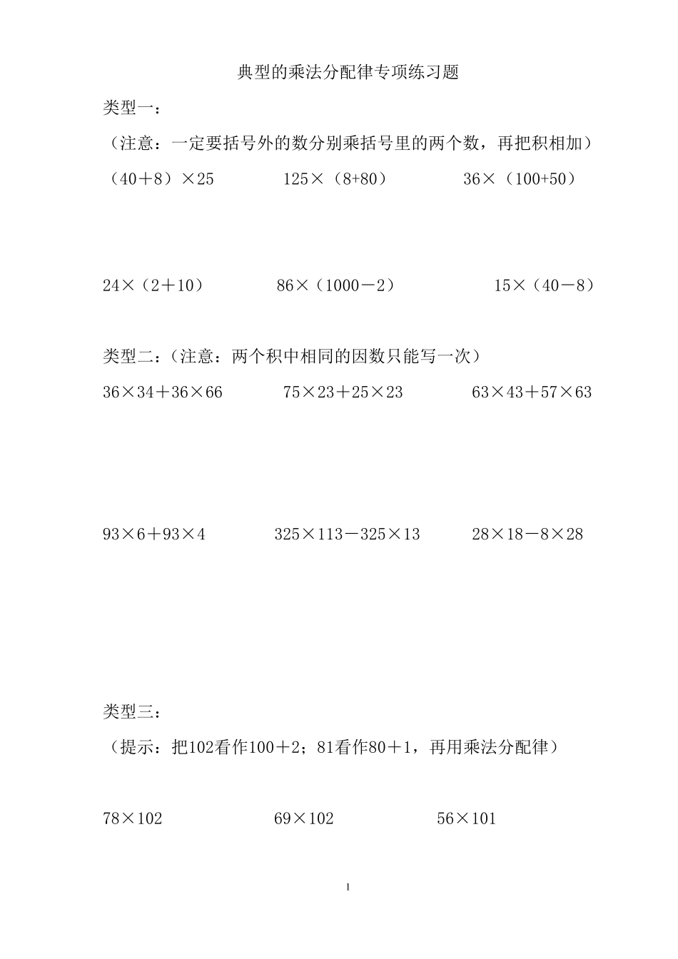 乘法结合律和乘法分配律练习题_第1页