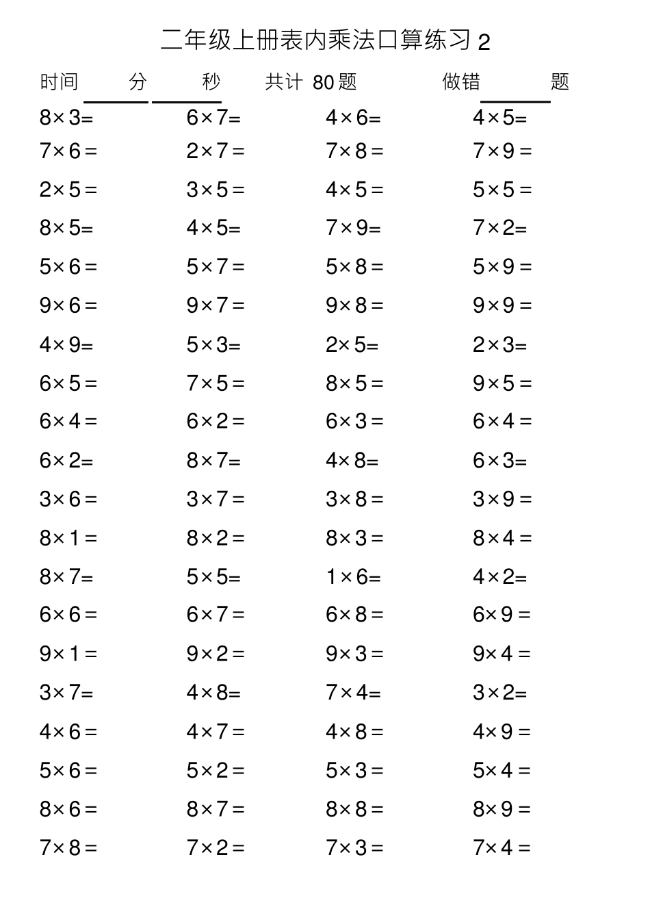 乘法表内口算练习题_第2页