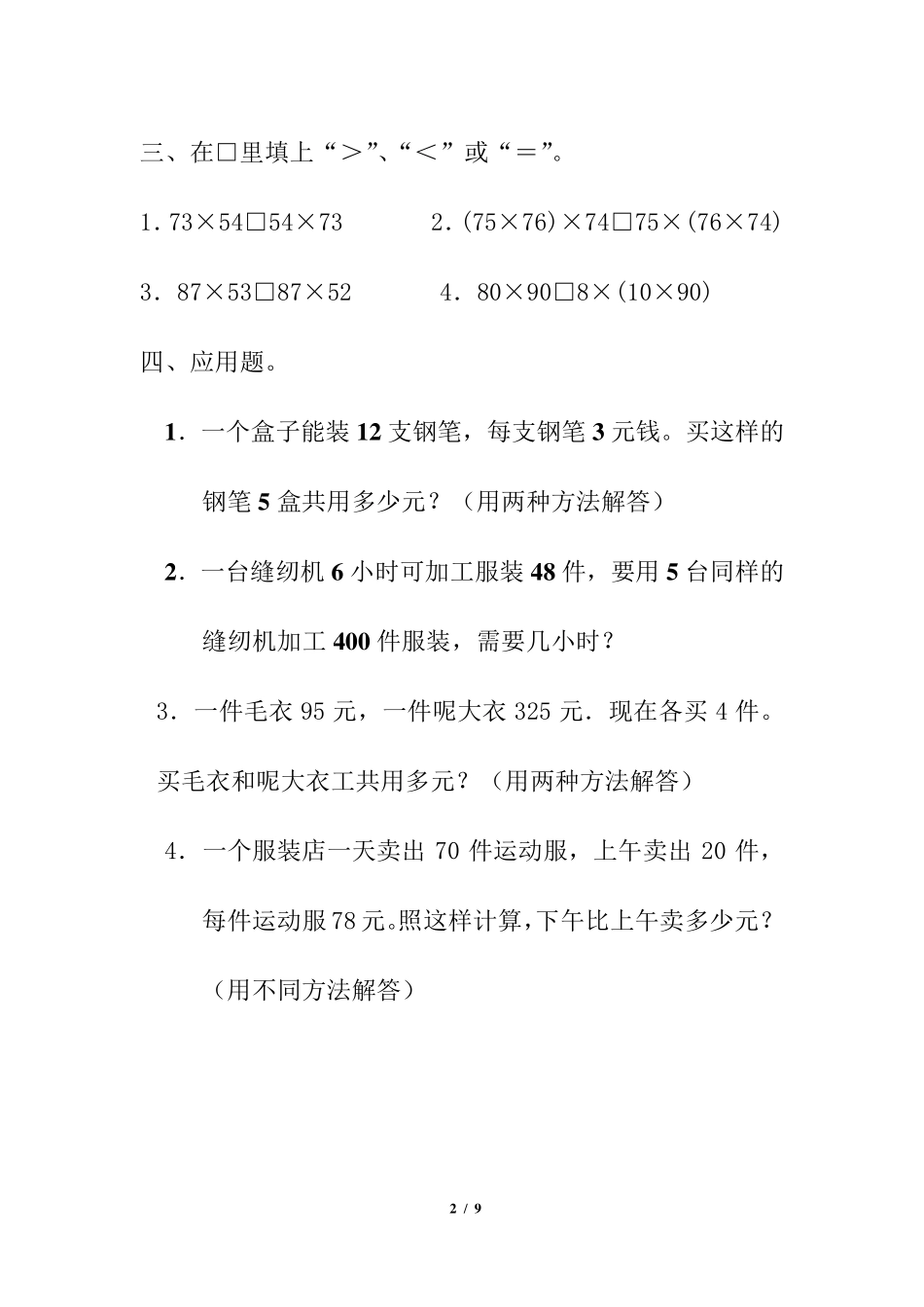 乘法运算定律综合练习_第2页