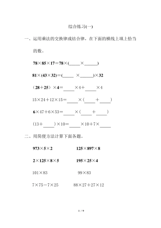 乘法运算定律综合练习