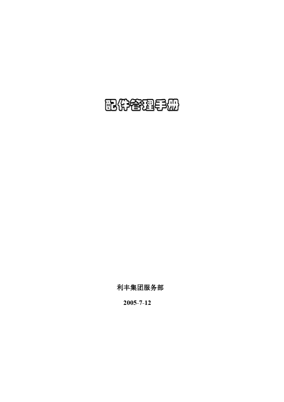 乘用车售后备件管理办法_第1页