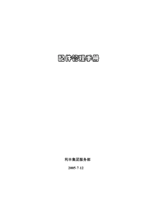 乘用车售后备件管理办法