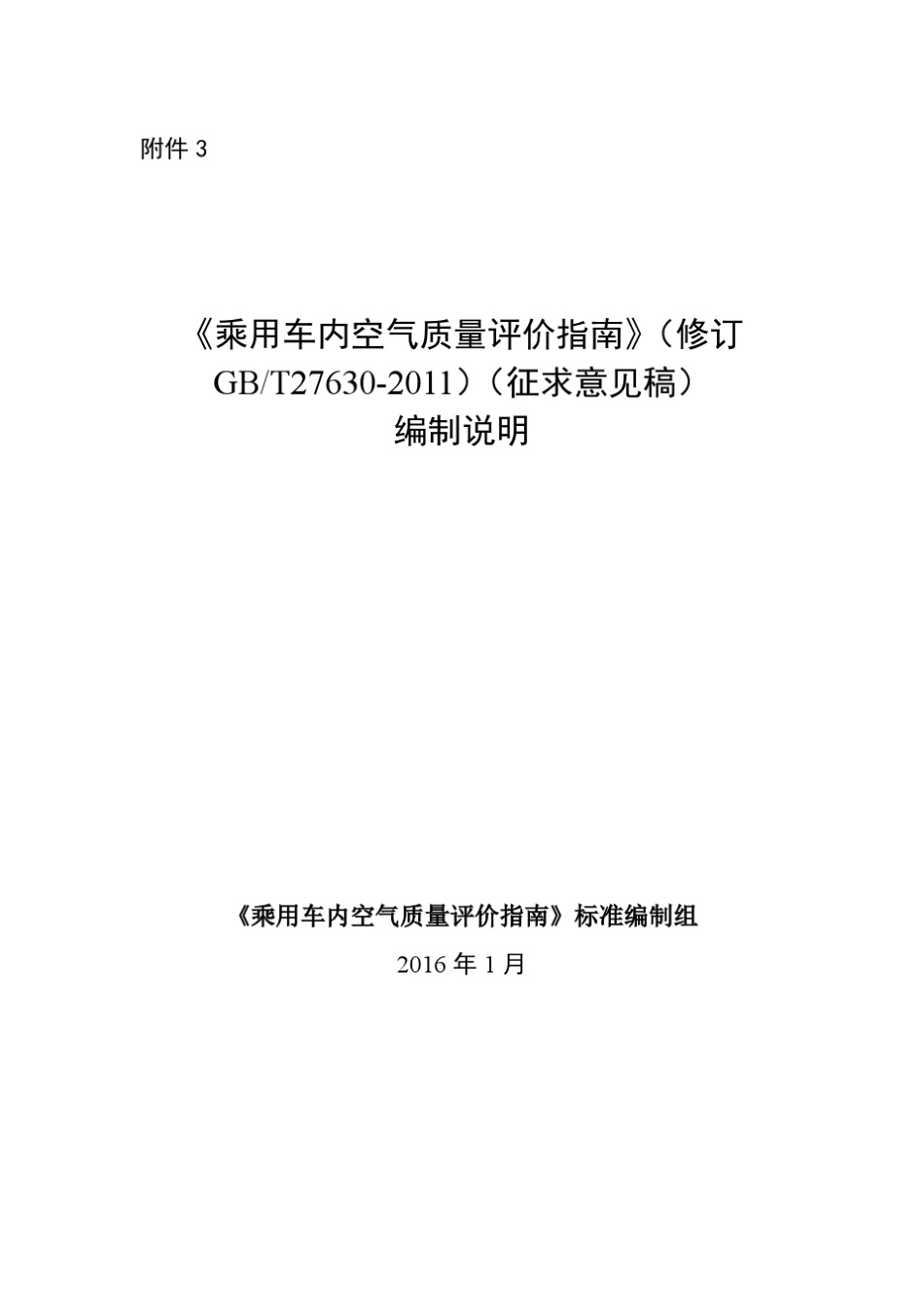 乘用车内空气质量评价指南2017强标修订说明_第1页