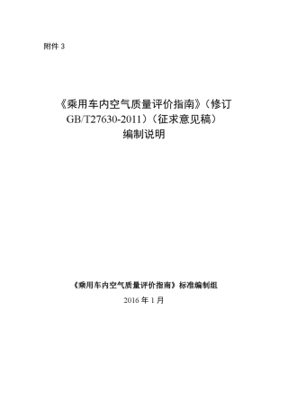 乘用车内空气质量评价指南2017强标修订说明