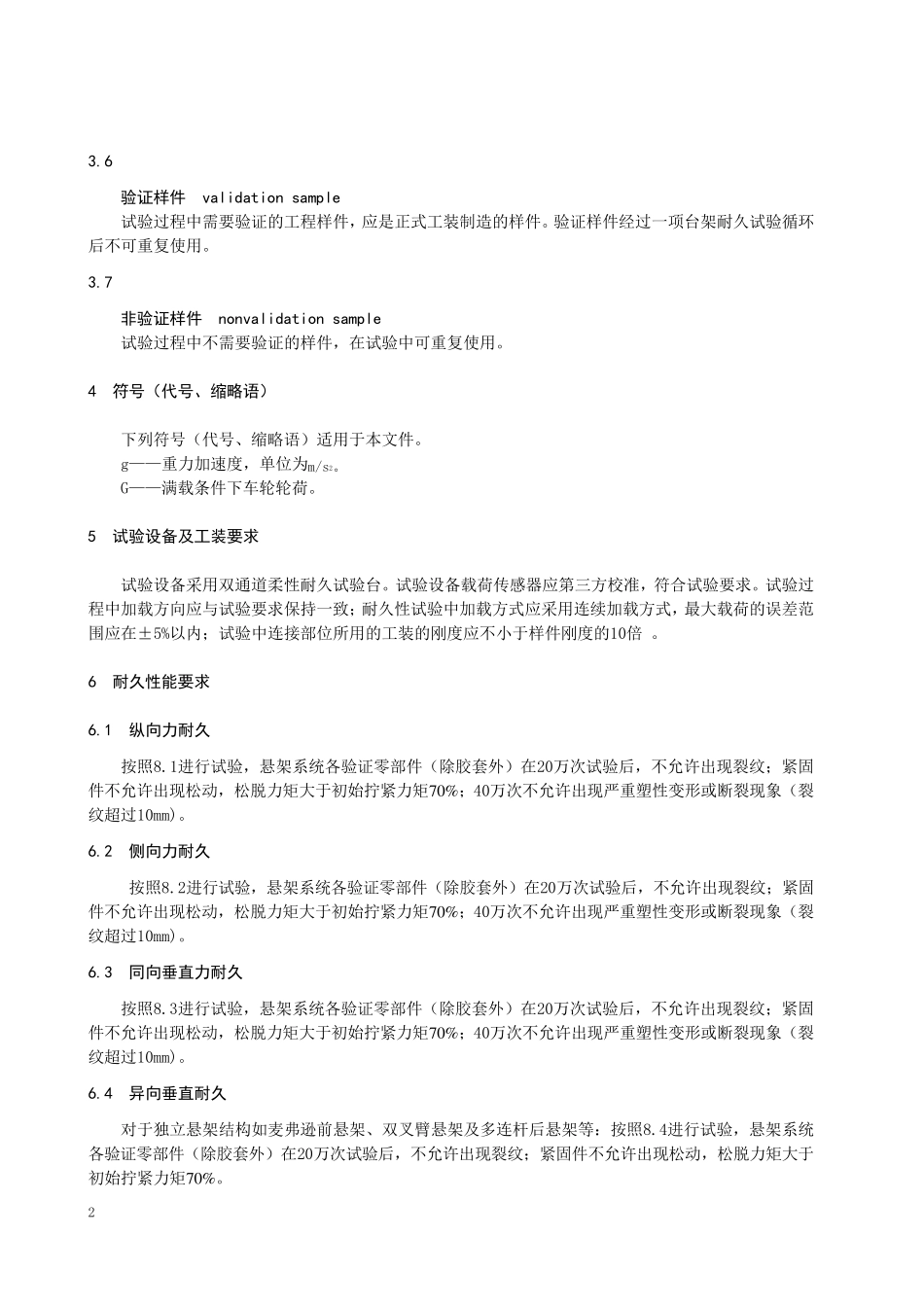 乘用车悬架系统台架试验标准规范_第2页