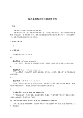 乘用车悬架系统台架试验标准规范
