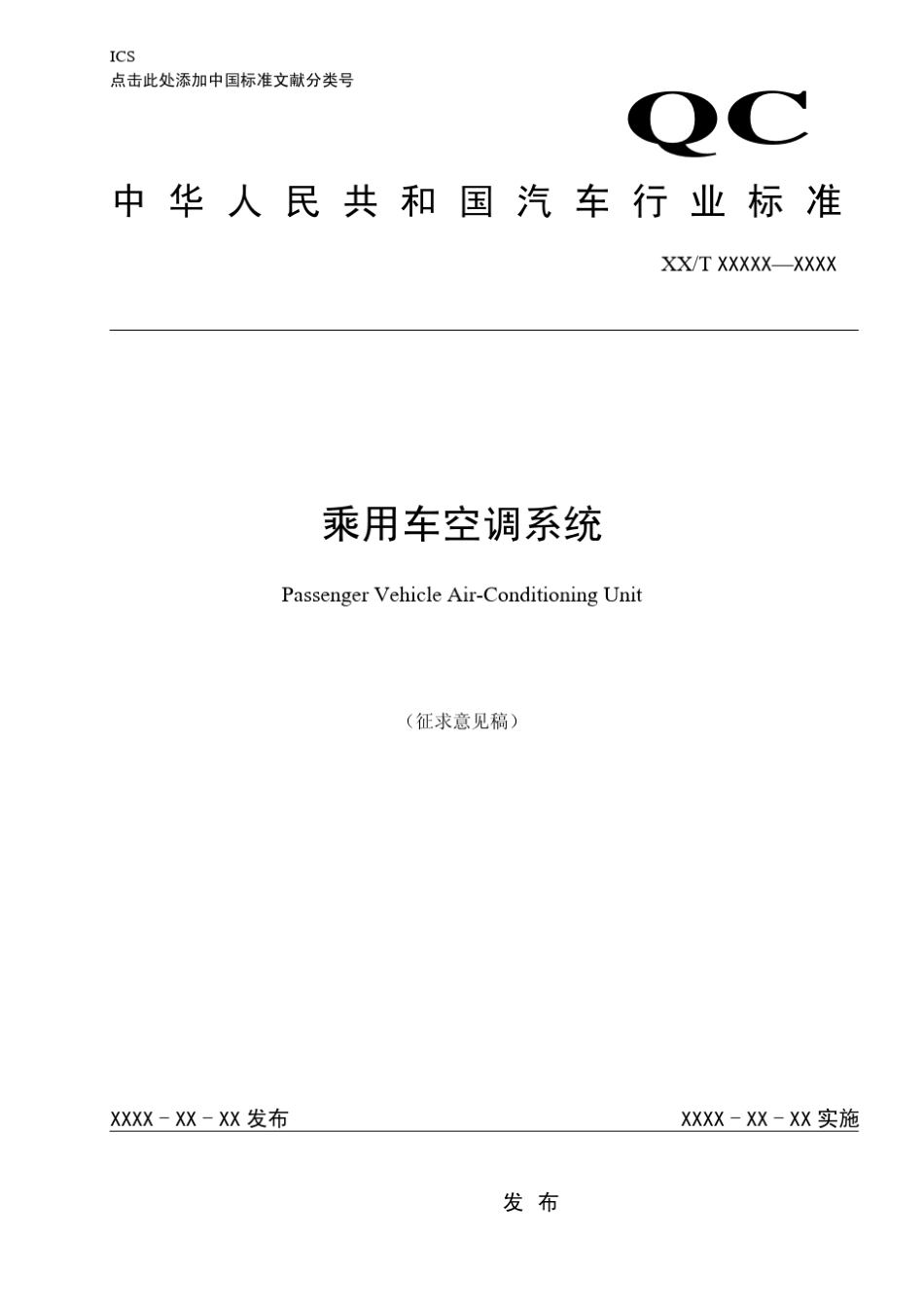 乘用车空调系统标准_第1页