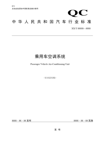 乘用车空调系统标准