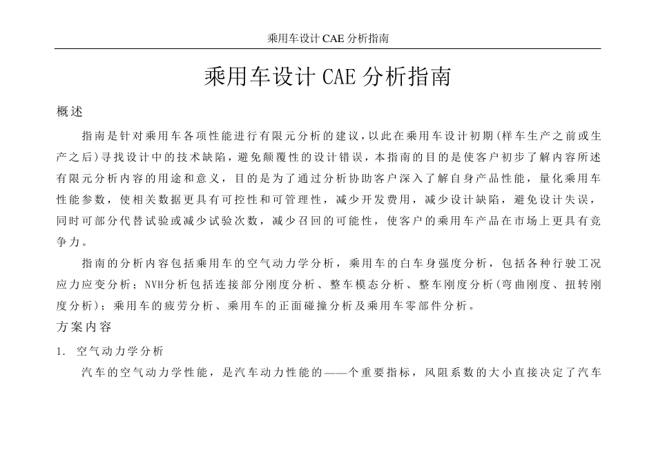 乘用车设计CAE分析指南_第1页