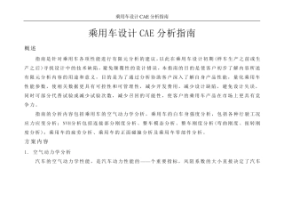 乘用车设计CAE分析指南