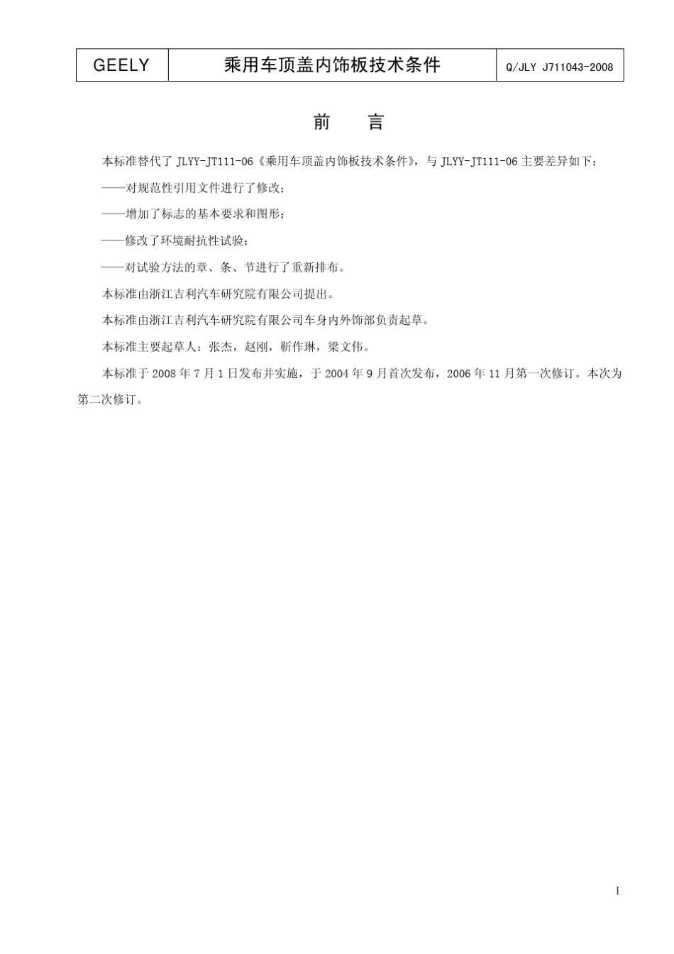 乘用车顶盖内饰板技术条件_第2页