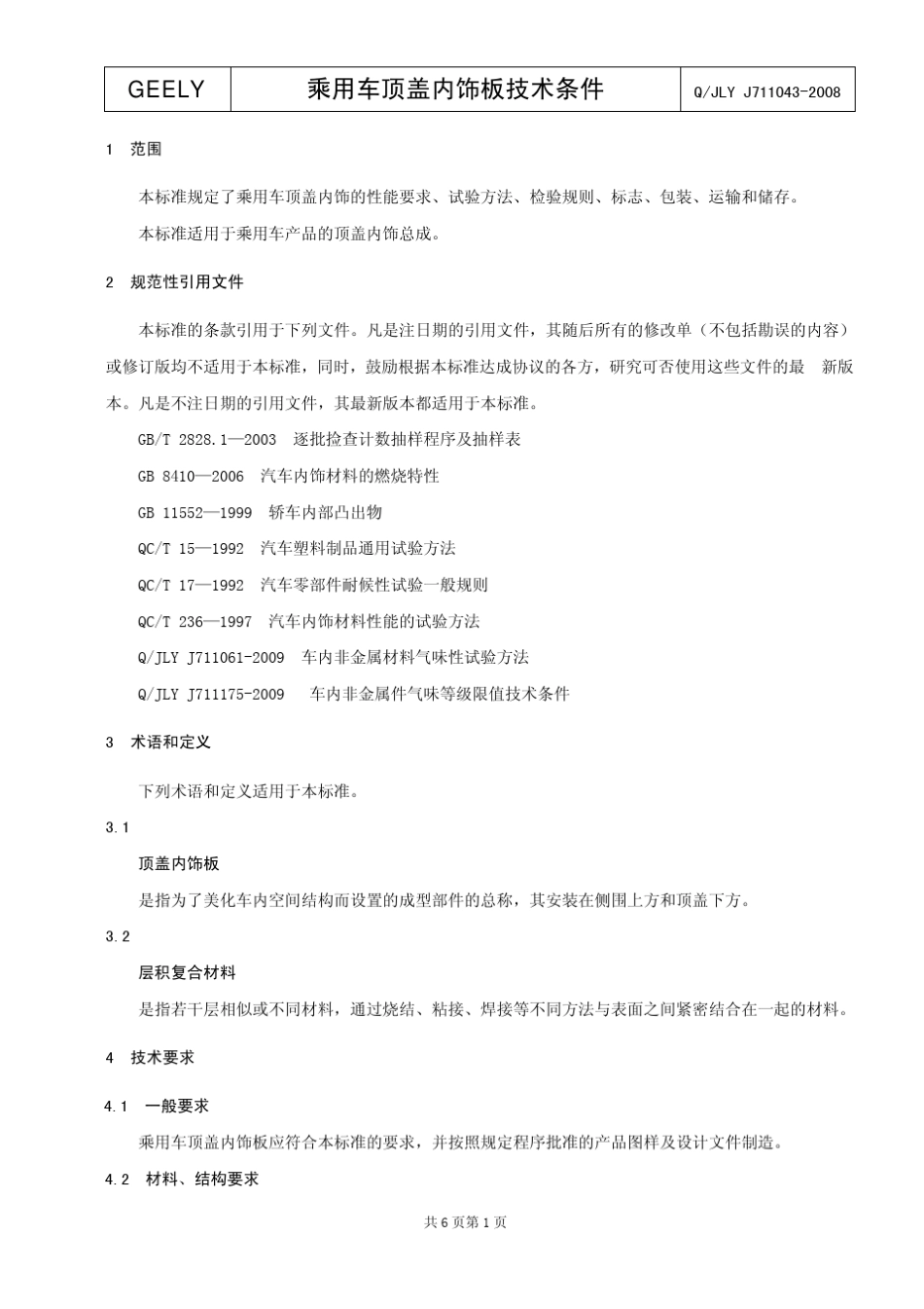 乘用车顶盖内饰板技术条件_第3页