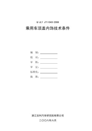乘用车顶盖内饰板技术条件