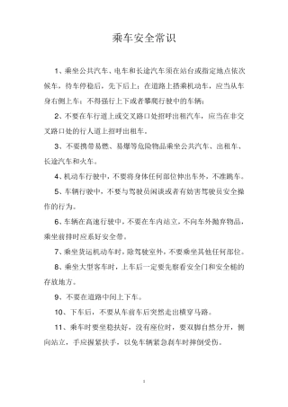 乘车安全常识