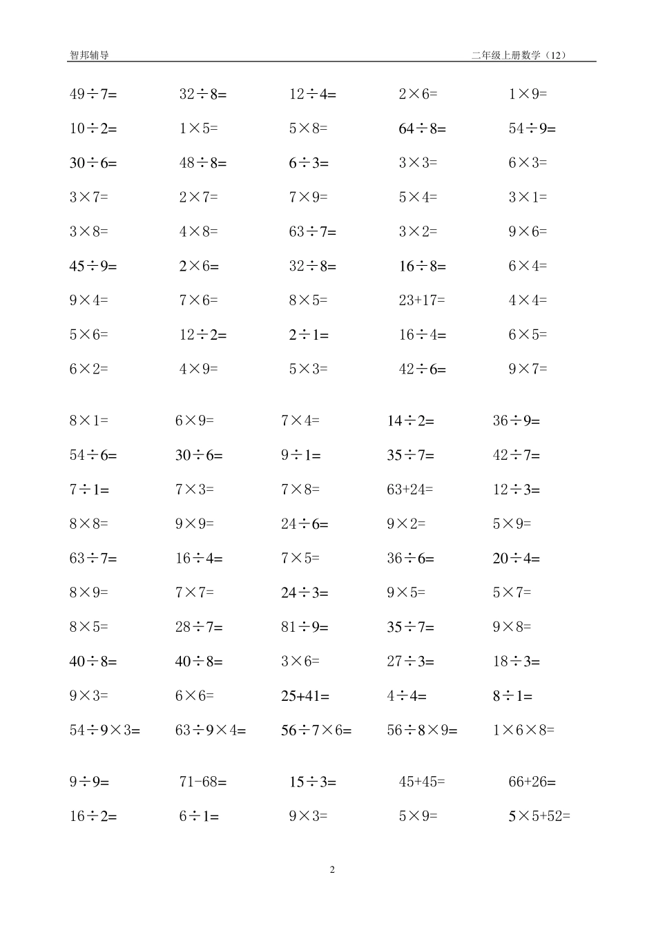 乘除法二年级下册口算题_第2页
