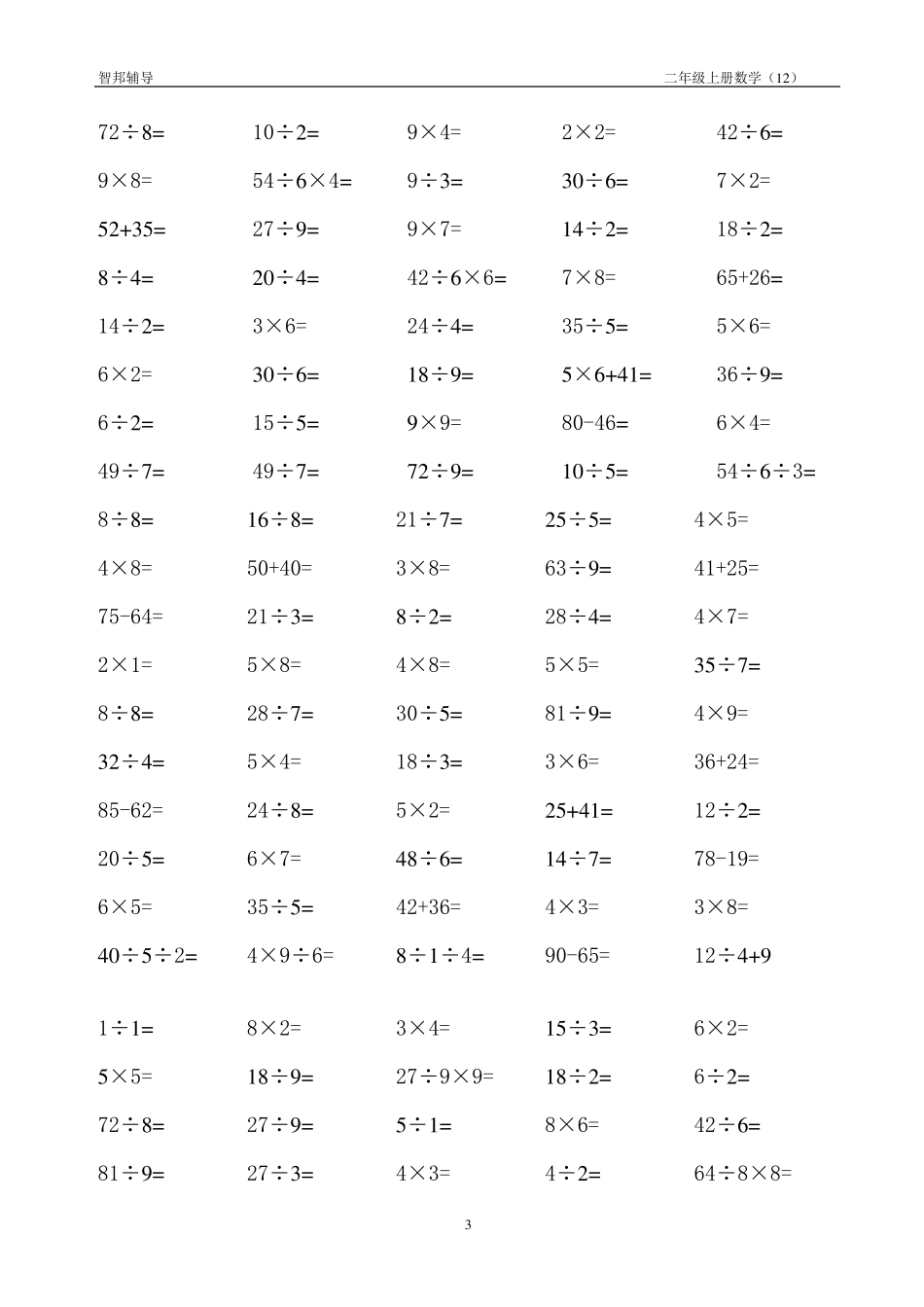 乘除法二年级下册口算题_第3页