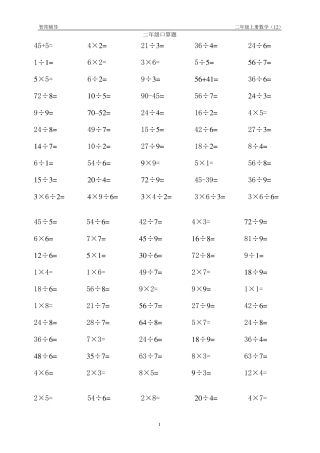 乘除法二年级下册口算题
