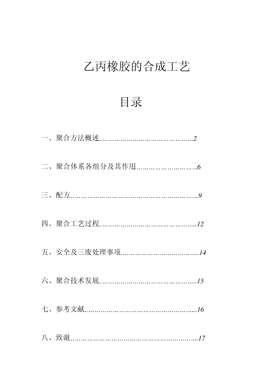 乙丙橡胶的合成工艺_第1页