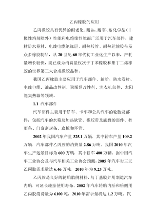 乙丙橡胶的应用