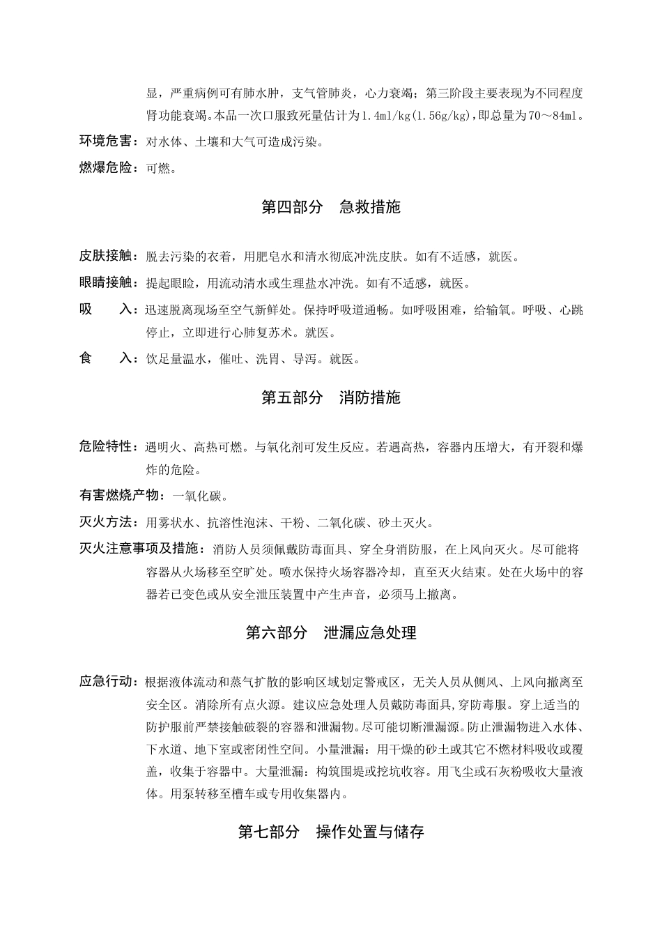 乙二醇化学品安全技术说明书_第2页