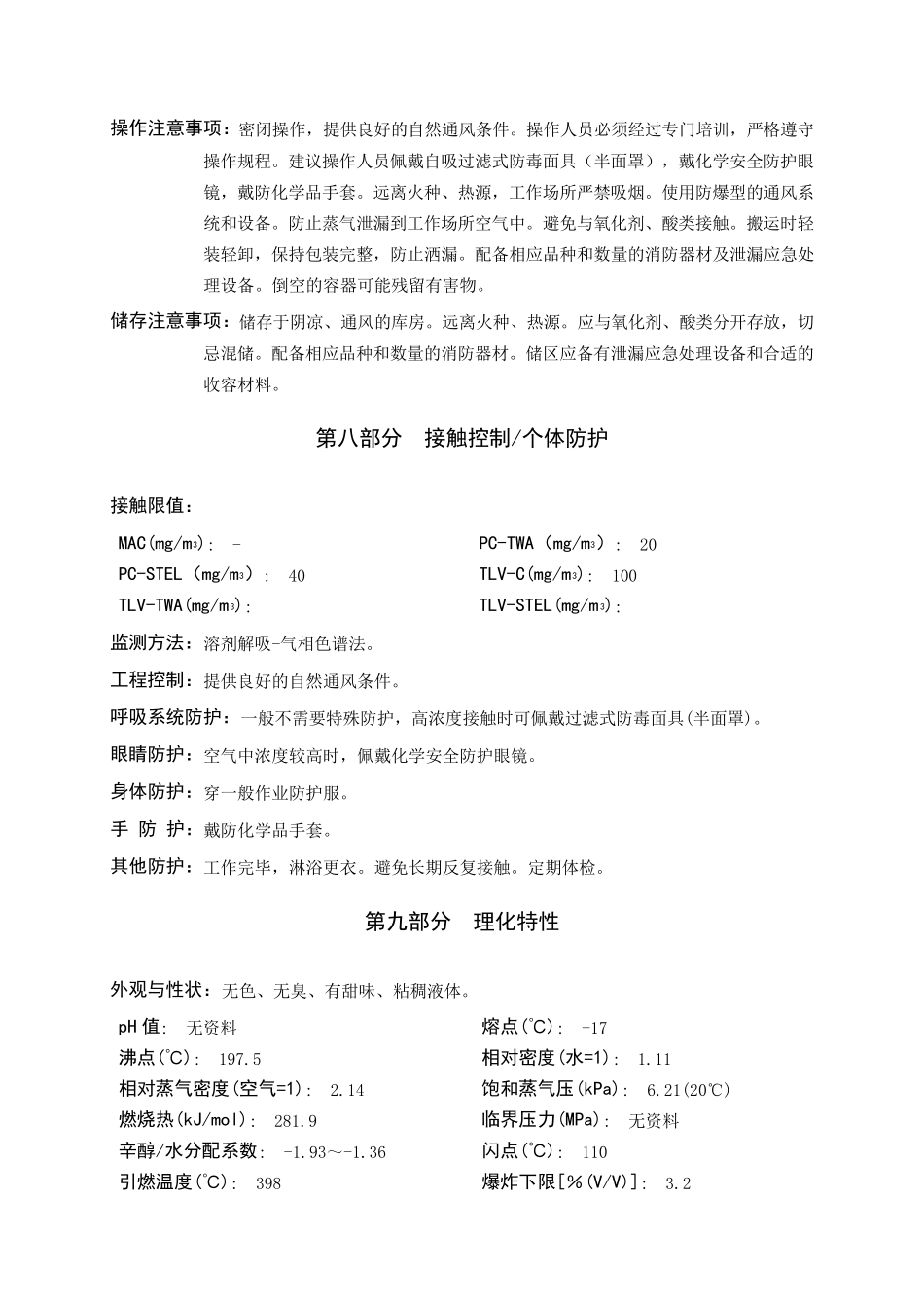 乙二醇化学品安全技术说明书_第3页