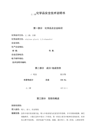 乙二醇化学品安全技术说明书