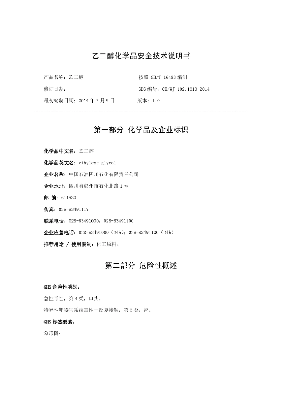 乙二醇安全技术说明书(修订)_第1页