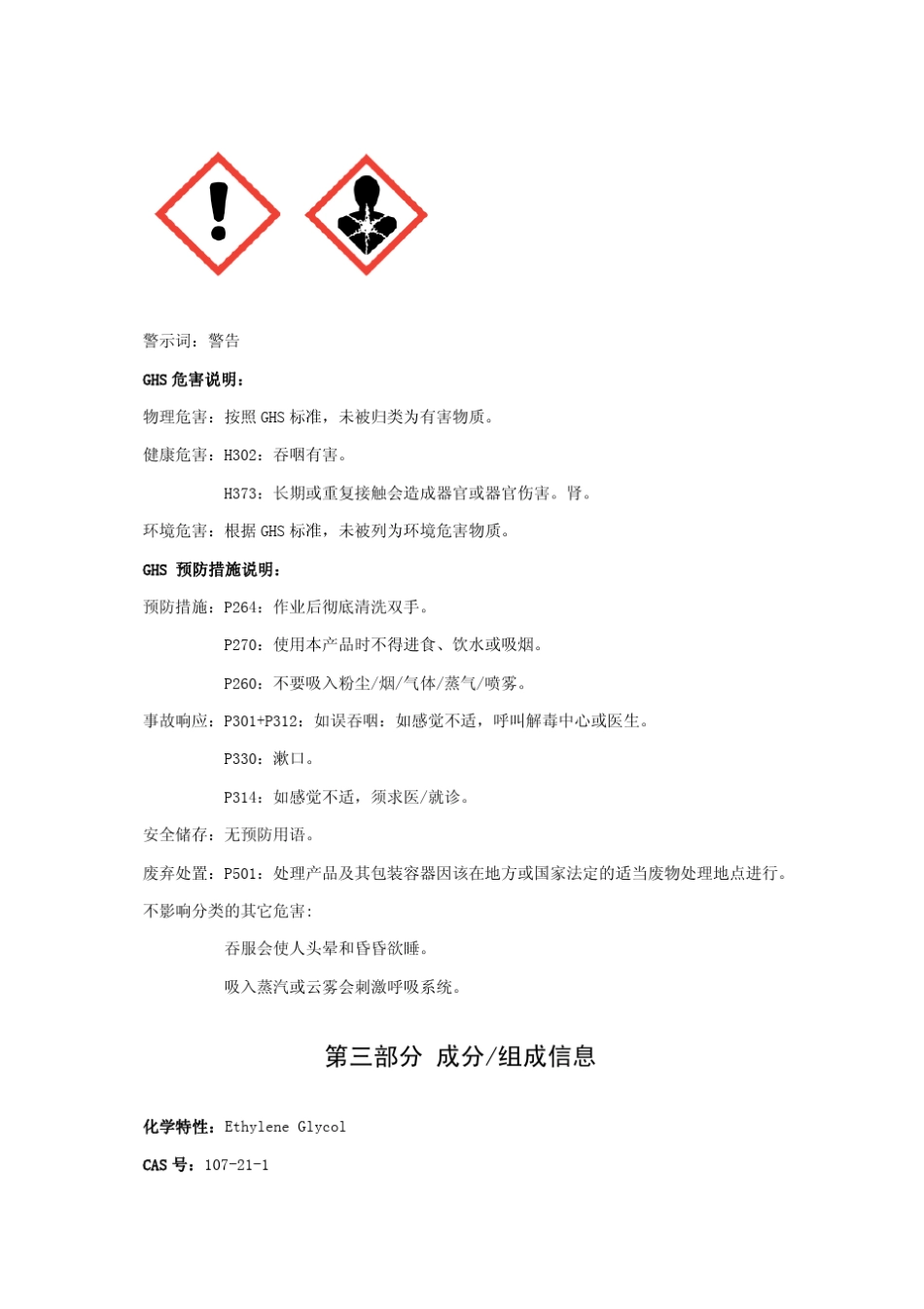 乙二醇安全技术说明书(修订)_第2页