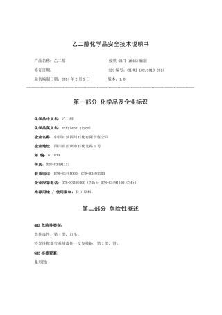 乙二醇安全技术说明书(修订)