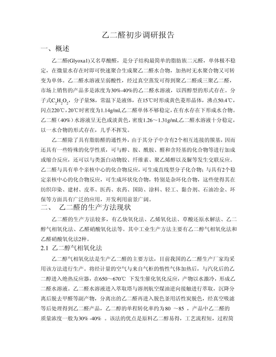 乙二醛初步调研报告_第1页