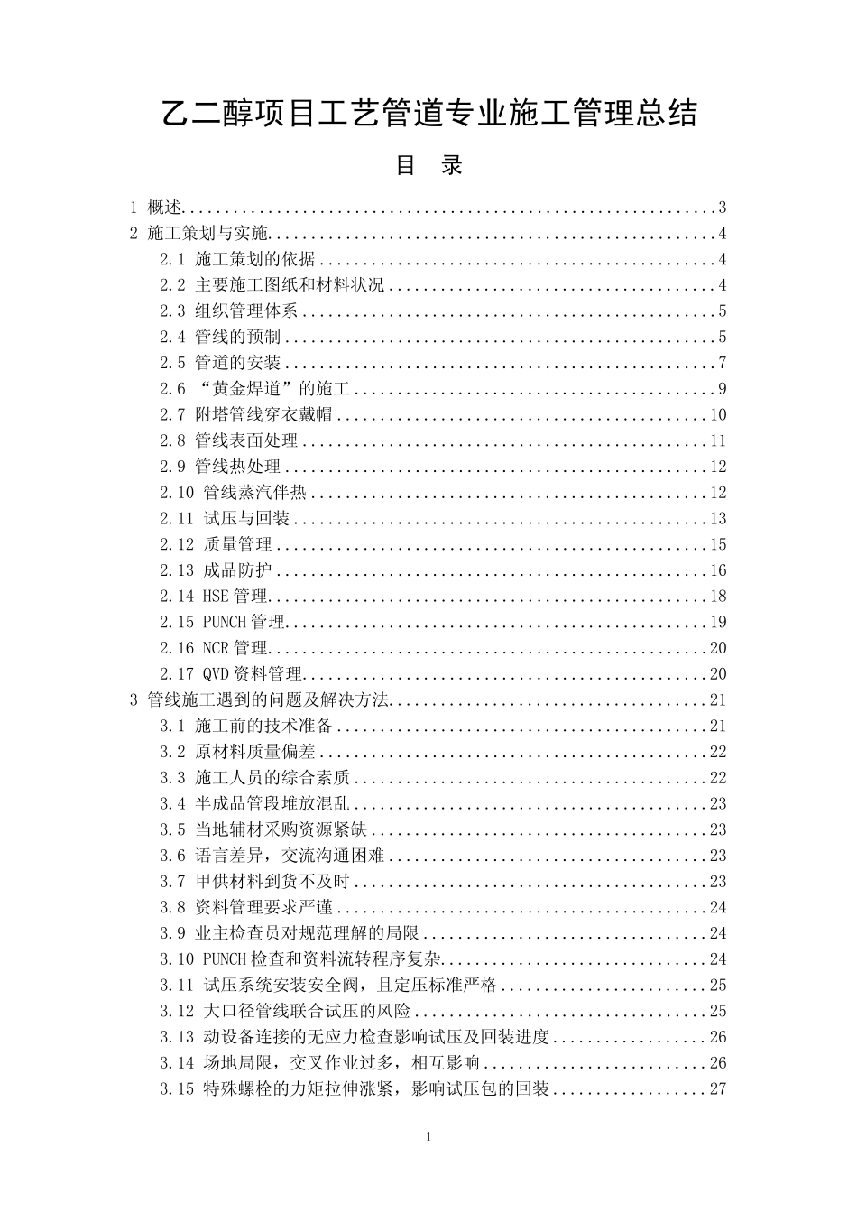 乙二醇项目工艺管道专业施工管理总结_第1页
