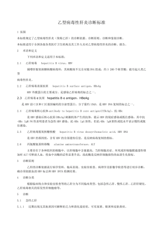 乙型病毒性肝炎诊断标准