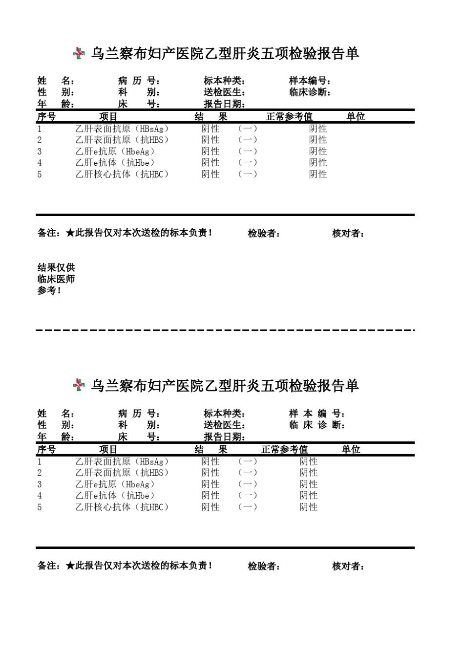 乙型肝炎五项检验报告单_第1页