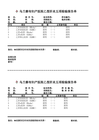 乙型肝炎五项检验报告单