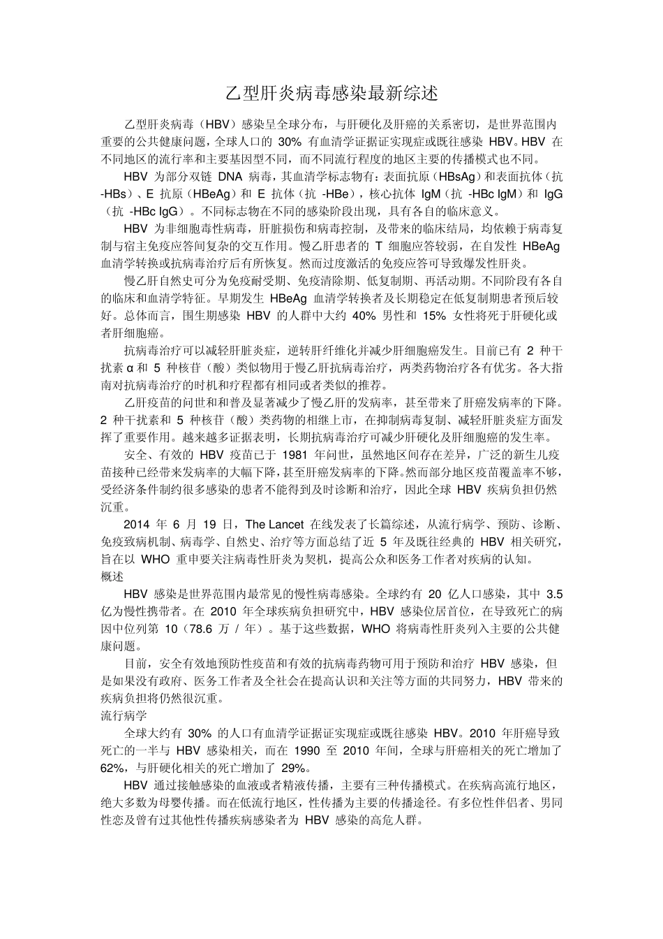 乙型肝炎病毒感染最新综述_第1页