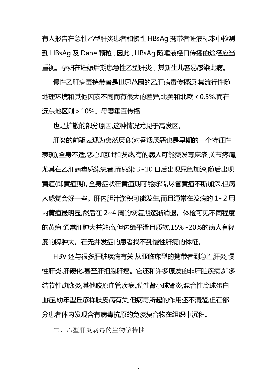 乙型肝炎病毒的生物危害评估报告_第2页